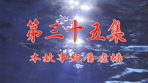 我和殭屍有個約會 1. évad Ep.35 35. epizód