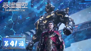 吞噬星空 1. évad Ep.41 41. epizód