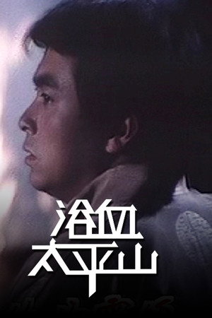 浴血太平山 1. évad (1981-08-04) poszter