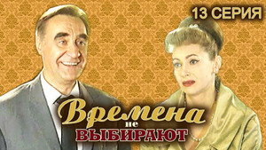 Времена не выбирают 1. évad Ep.13 13. epizód