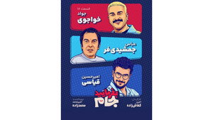 بفرمایید جام 1. évad Ep.18 18. epizód