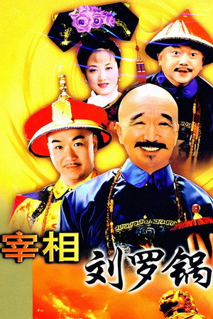 宰相刘罗锅 poszter
