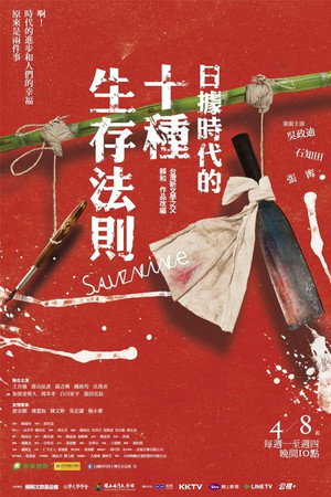 日據時代的十種生存法則 1. évad (2019-04-08) poszter