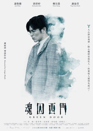 魂囚西門 poszter