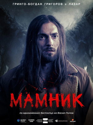 Мамник poszter
