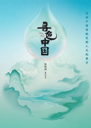 寻色中国 poszter