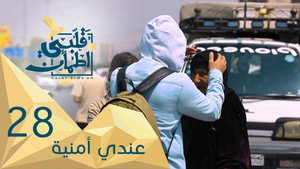 قلبي اطمأن 2. évad Ep.28 28. epizód