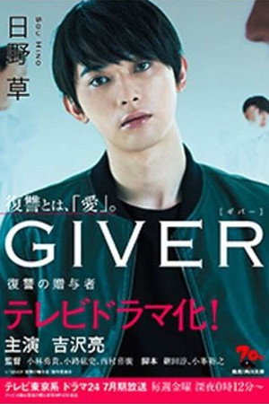 GIVER 復讐の贈与者 poszter