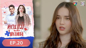 คุณแม่แก้ขัด 1. évad Ep.20 20. epizód