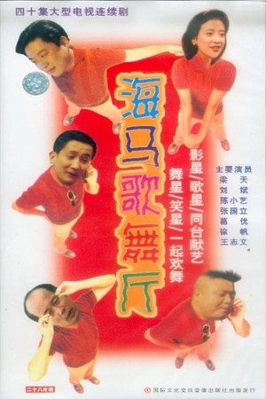 海马歌舞厅 1. évad (1993-04-19) poszter