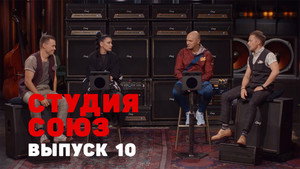 Студия СОЮЗ 1. évad Ep.10 10. epizód