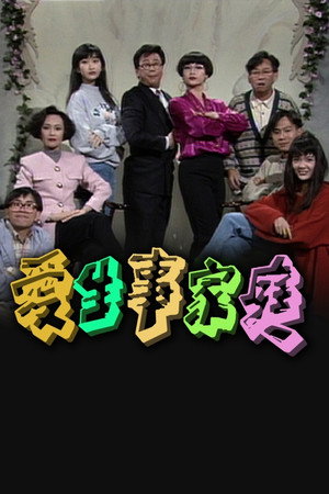 愛生事家庭 1. évad (1992-11-23) poszter
