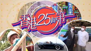 香港25個第一 kép