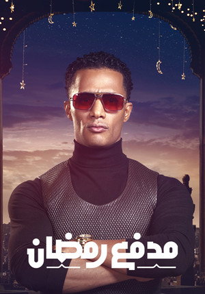 مدفع رمضان poszter