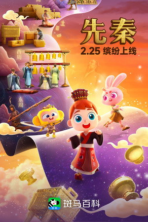 斑马百科2025 2. évad (2025-02-25) poszter