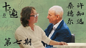 十三邀 8. évad Ep.7 7. epizód