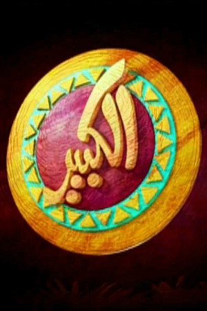 الكبير أوي 1. évad (2010-08-11) poszter