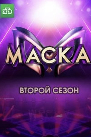 Маска 2. évad (2021-02-14) poszter