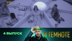 В темноте 1. évad Ep.4 4. epizód