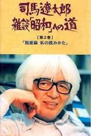 司馬遼太郎 雑談 「昭和」への道 1. évad (1986-05-19) poszter