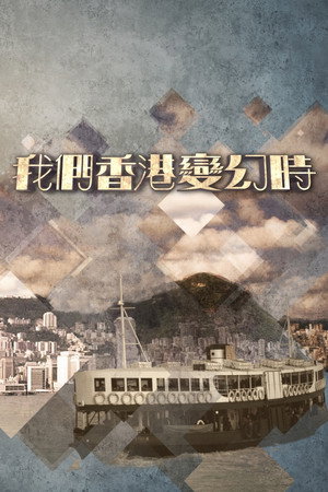 我們香港變幻時 1. évad (2018-06-09) poszter