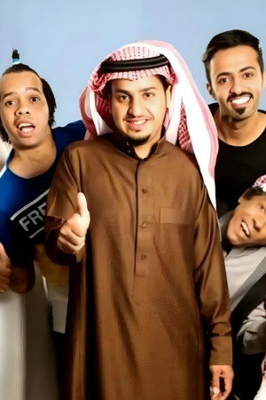 شباب البومب poszter