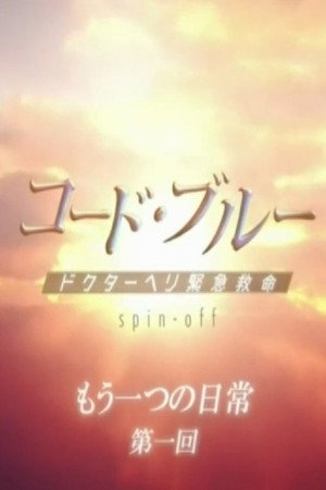 コード・ブルー　ドクターヘリ緊急救命 poszter