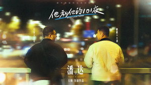 他和他的101夜 kép