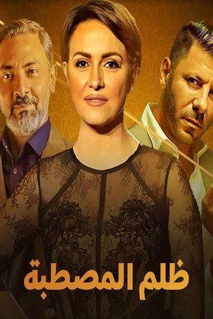 ظُلم المصطبة poszter