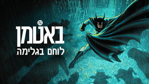 Batman: A köpenyes lovag kép