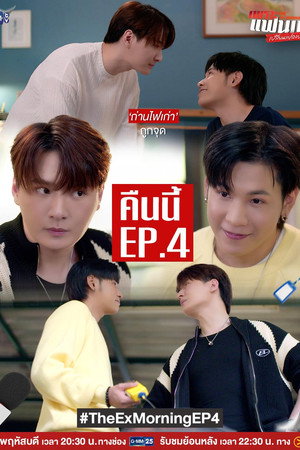 เพราะแฟนเก่าเปลี่ยนแปลงบ่อย poszter