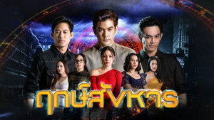 ฤกษ์สังหาร kép