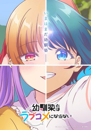 幼馴染とはラブコメにならない poszter