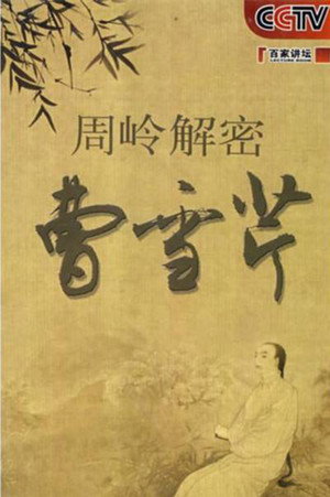 百家讲坛：专题集 105. évad (2008-03-31) poszter