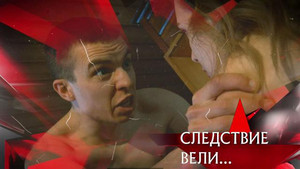 Следствие вели... 17. évad Ep.12 12. epizód