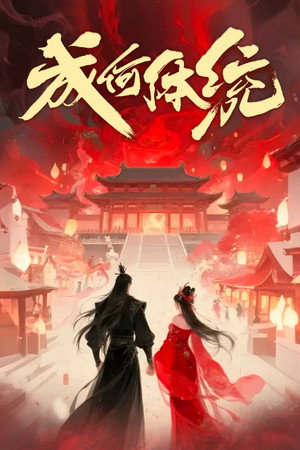 成何体统 poszter
