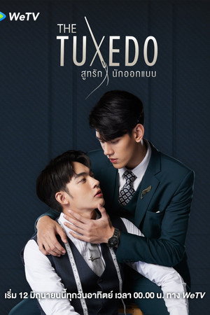 สูทรักนักออกแบบ poszter