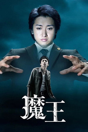 魔王 1. évad (2008-07-04) poszter