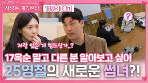 나는 SOLO, 그 후 사랑은 계속된다 1. évad Ep.119 119. epizód