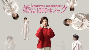 婚活1000本ノック kép
