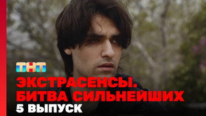 Экстрасенсы. Битва сильнейших 1. évad Ep.5 5. epizód