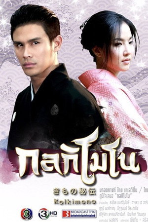 กลกิโมโน poszter