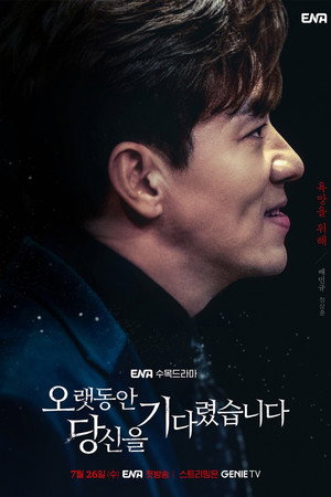 오랫동안 당신을 기다렸습니다 poszter