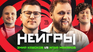 Неигры 1. évad Ep.3 3. epizód
