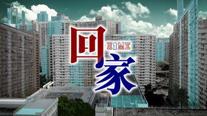 回家 kép