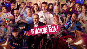 Не дождётесь kép