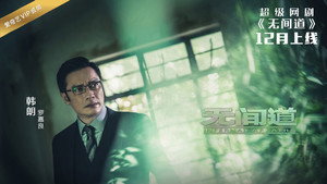 无间道网剧版 kép