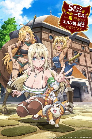 Sランクモンスターの《ベヒーモス》だけど、猫と間違われてエルフ娘の騎士（ペット）として暮らしてます poszter