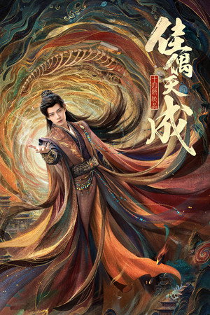佳偶天成 poszter