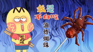 我是不白吃 1. évad Ep.421 421. epizód